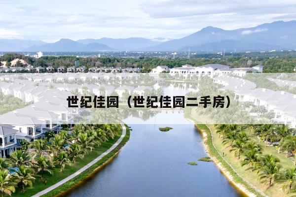 世纪佳园(世纪佳园二手房)